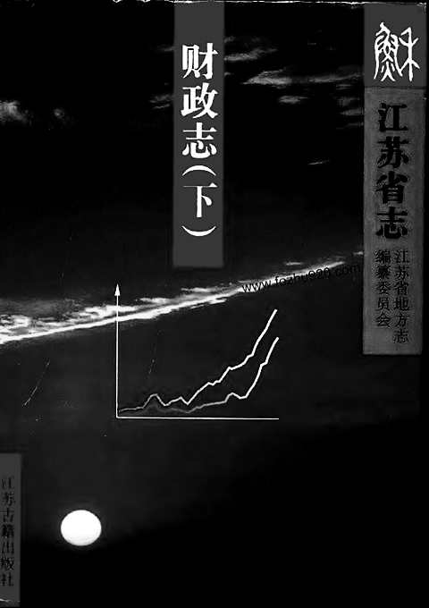 [下载](江苏志)财政志_上、下册.pdf 