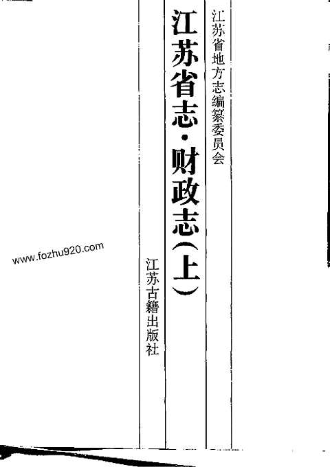 [下载](江苏志)财政志_上、下册.pdf 