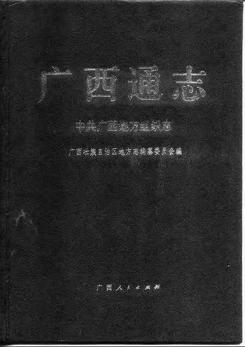 [下载](广西通志)中共广西地方组织志.pdf 