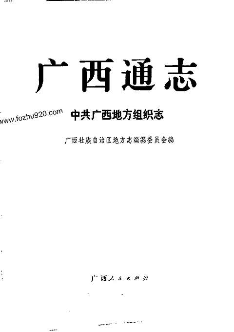 [下载](广西通志)中共广西地方组织志.pdf 