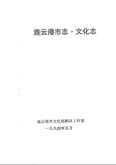 [下载](连云港市志)文化志.pdf 