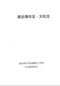 [下载](连云港市志)文化志.pdf 