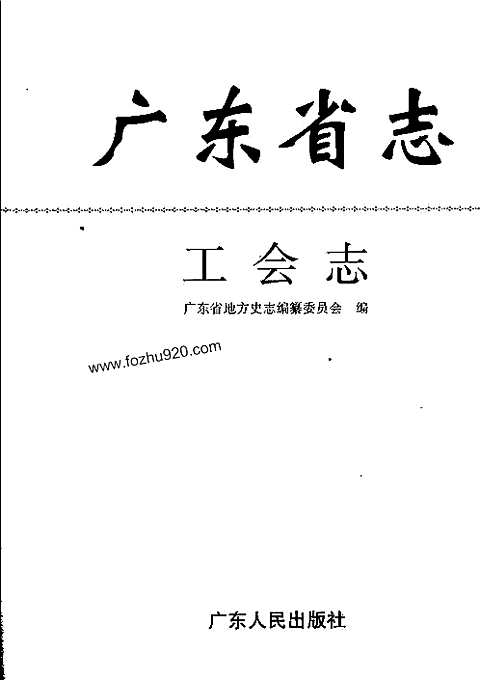 [下载](广东省志)工会志.pdf 