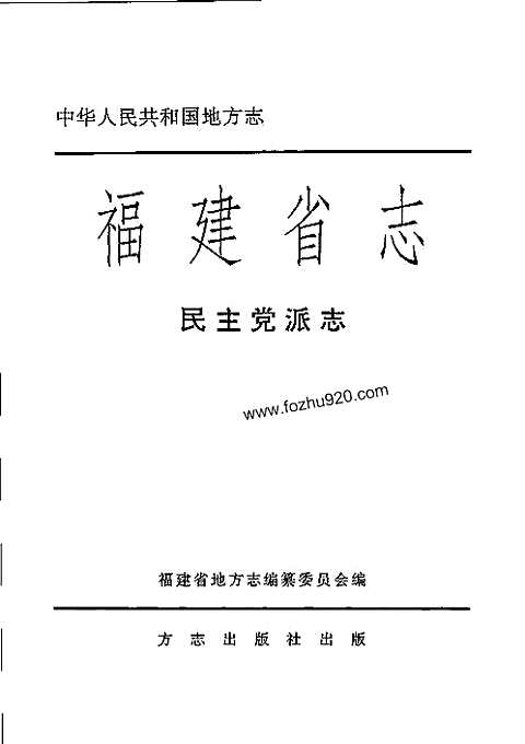 [下载](福建省志)民主党派志.pdf 