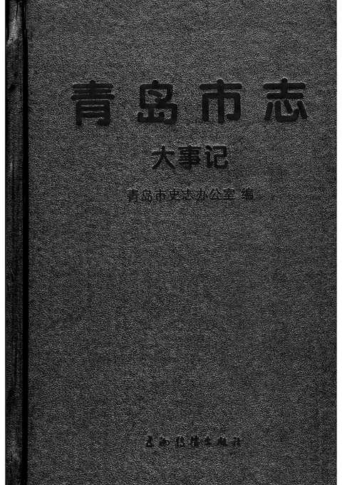 [下载](青岛市志)大事记.pdf 