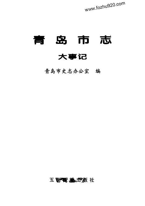 [下载](青岛市志)大事记.pdf 