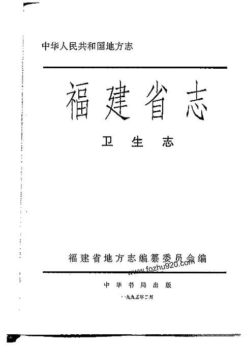 [下载](福建省志)卫生志.pdf 