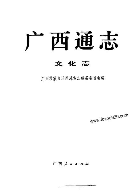 [下载](广西通志)文化志.pdf 