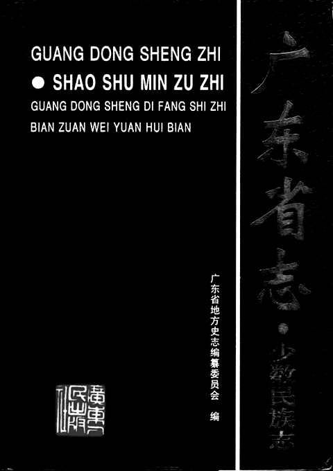 [下载](广东省志)少数民族志.pdf 