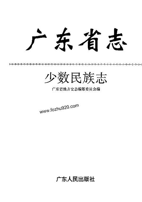 [下载](广东省志)少数民族志.pdf 