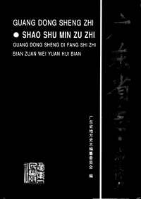 [下载](广东省志)少数民族志.pdf 