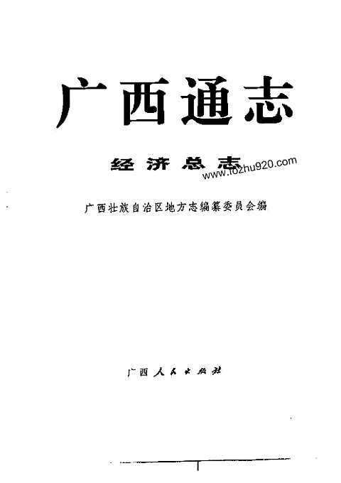 [下载](广西通志)经济总志.pdf 