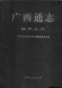 [下载](广西通志)经济总志.pdf 