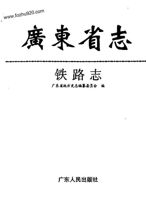 [下载](广东省志)铁路志.pdf 