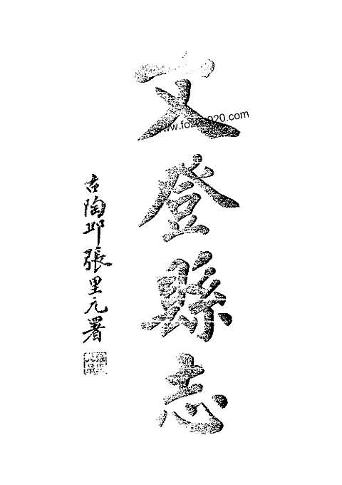 [下载](文登县志)一.pdf 