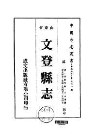 [下载](文登县志)一.pdf 