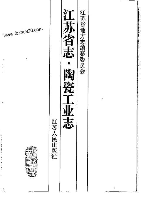 [下载](江苏志)陶瓷工业志.pdf 