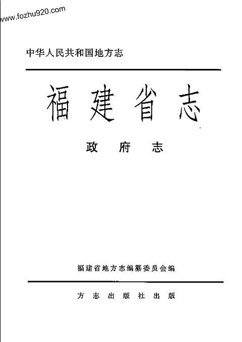 [下载](福建省志)政府志.pdf 