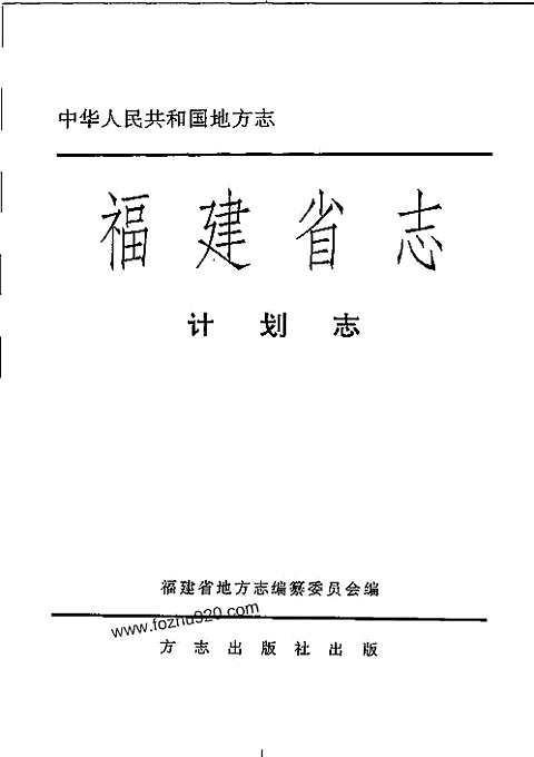 [下载](福建省志)计划志.pdf 