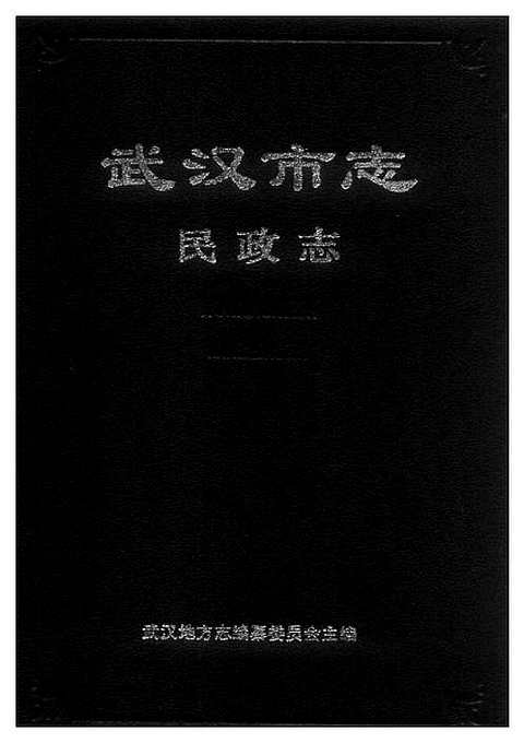 [下载](武汉市志)民政志.pdf 