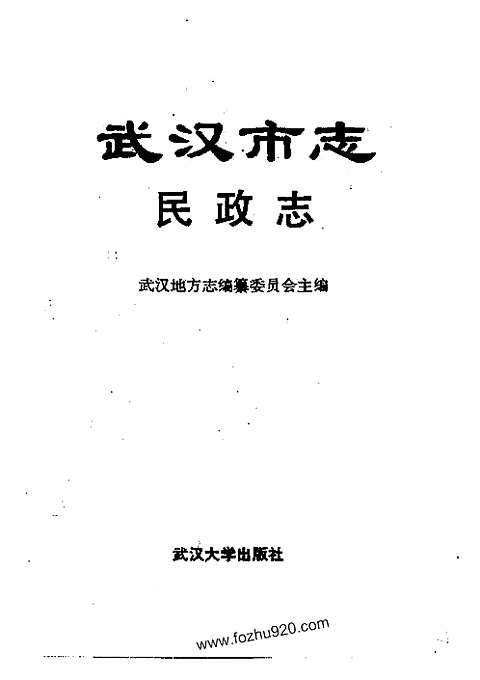 [下载](武汉市志)民政志.pdf 