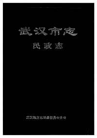 [下载](武汉市志)民政志.pdf 