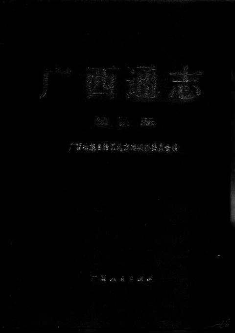 [下载](广西通志)物价志.pdf 