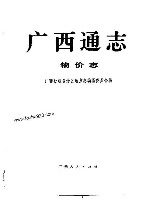 [下载](广西通志)物价志.pdf 