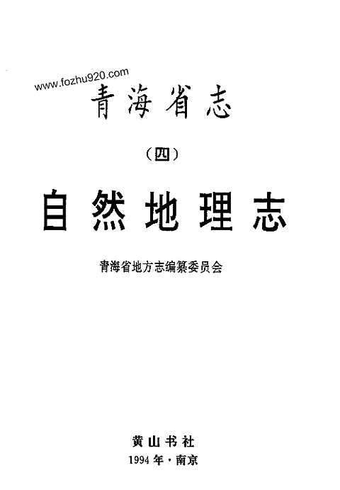 [下载](青海省志)四_自然地理志.pdf 