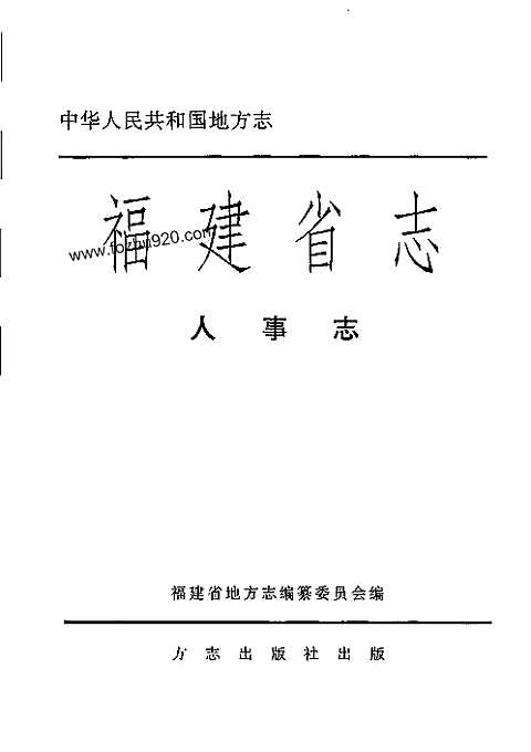 [下载](福建省志)人事志.pdf 