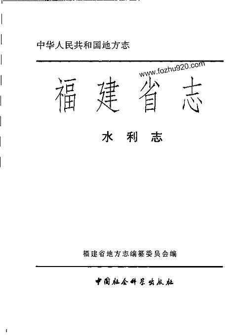 [下载](福建省志)水利志.pdf 