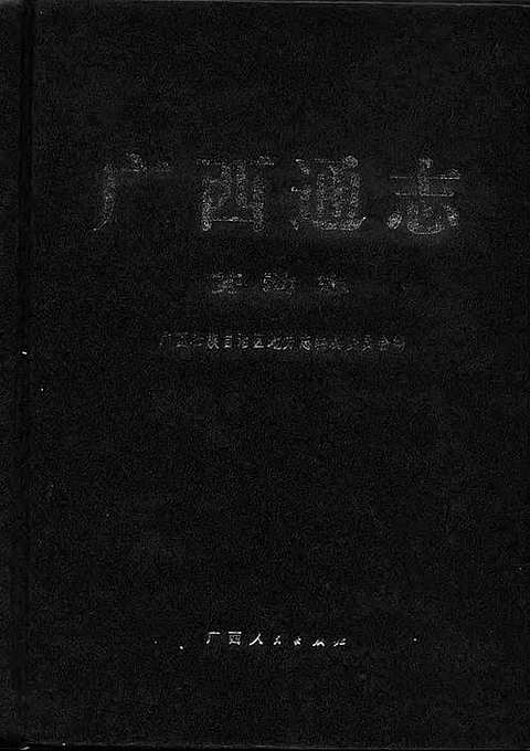 [下载](广西通志)劳动志.pdf 