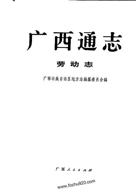 [下载](广西通志)劳动志.pdf 