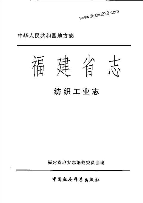 [下载](福建省志)纺织工业志.pdf 