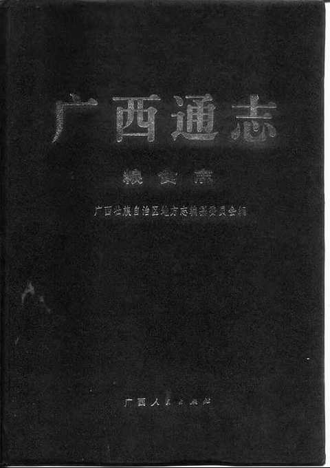 [下载](广西通志)粮食志.pdf 