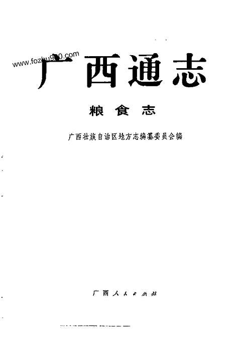 [下载](广西通志)粮食志.pdf 