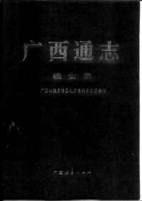 [下载](广西通志)粮食志.pdf 