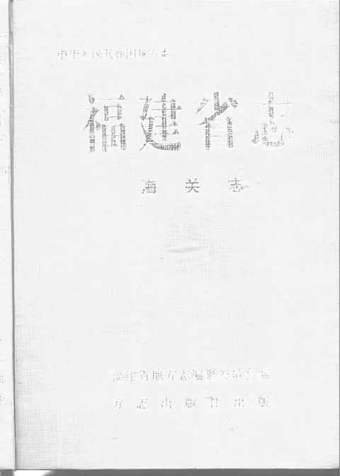 [下载](福建省志)海关志.pdf 