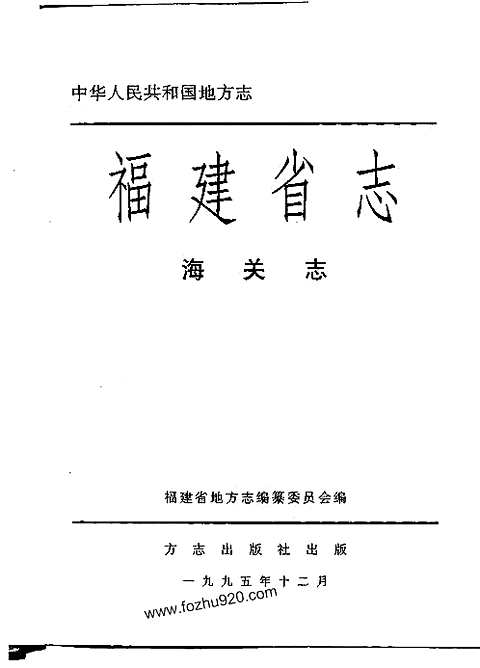 [下载](福建省志)海关志.pdf 