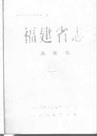 [下载](福建省志)海关志.pdf 