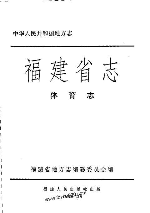 [下载](福建省志)体育志.pdf 