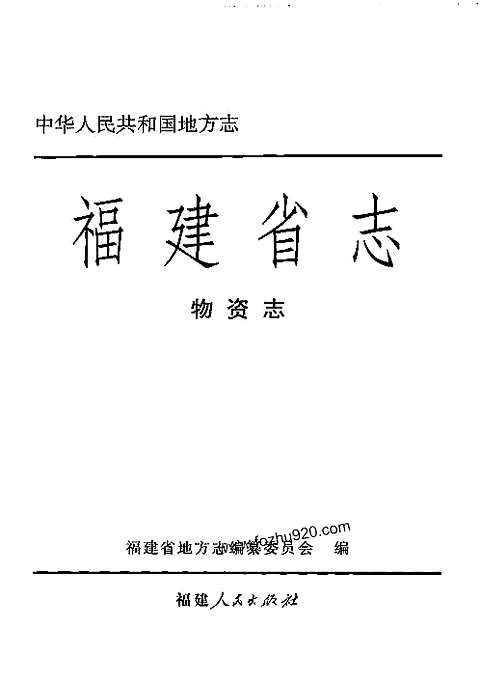 [下载](福建省志)物资志.pdf 