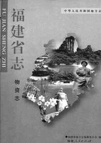 [下载](福建省志)物资志.pdf 