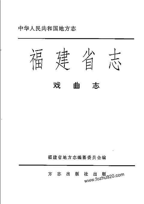 [下载](福建省志)戏曲志.pdf 