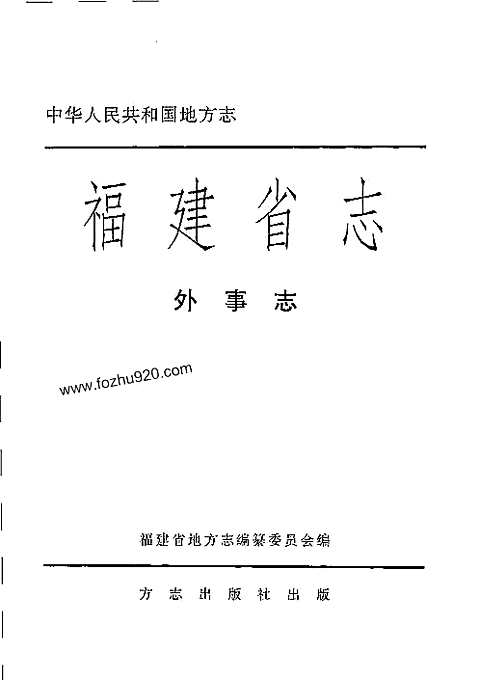 [下载](福建省志)外事志.pdf 