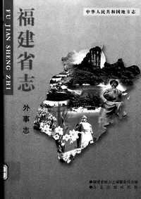 [下载](福建省志)外事志.pdf 