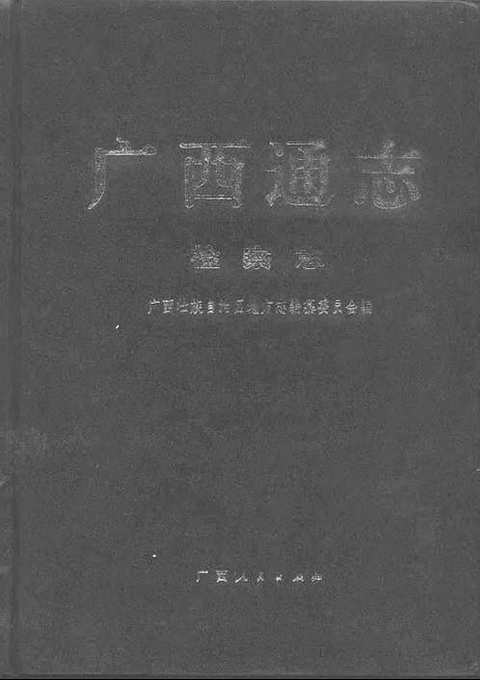 [下载](广西通志)检察志.pdf 