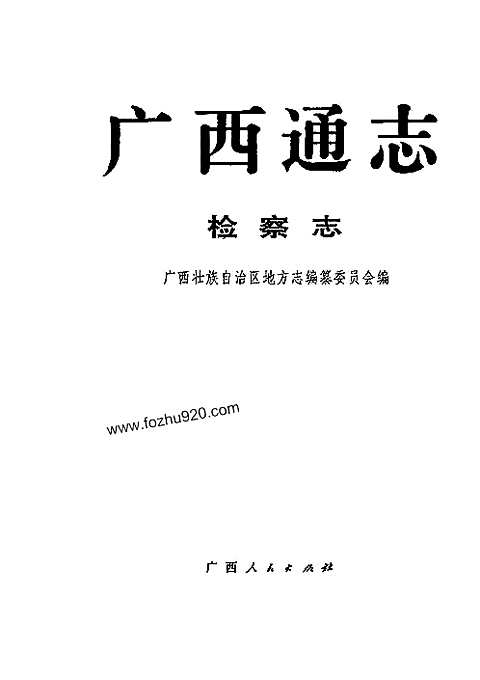 [下载](广西通志)检察志.pdf 