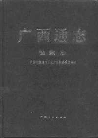 [下载](广西通志)检察志.pdf 