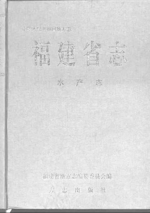 [下载](福建省志)水产志.pdf 